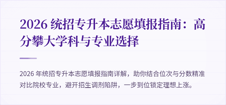 2026 统招专升本志愿填报指南：高分攀大学科与专业选择