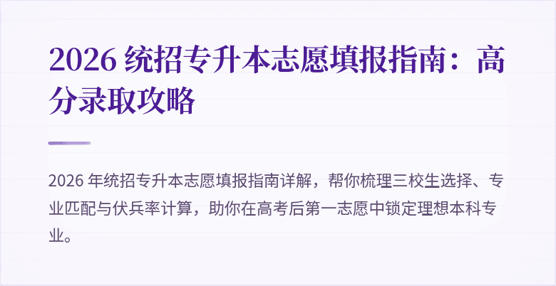 2026 统招专升本志愿填报指南:高分录取攻略