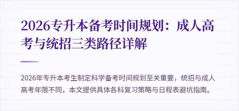 2026专升本备考时间规划：成人高考与统招三类路径详解