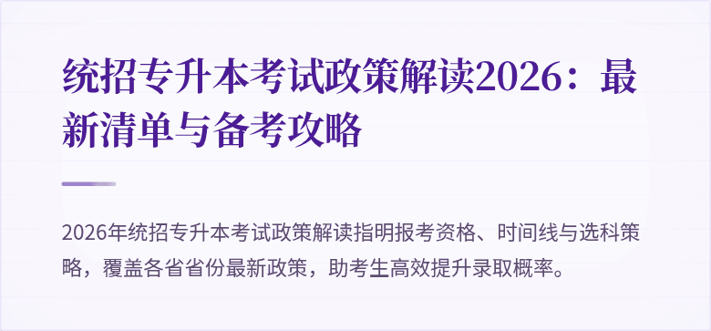 统招专升本考试政策解读2026:最新清单与备考攻略