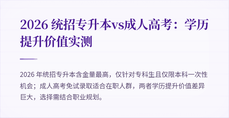 2026 统招专升本vs成人高考:学历提升价值实测