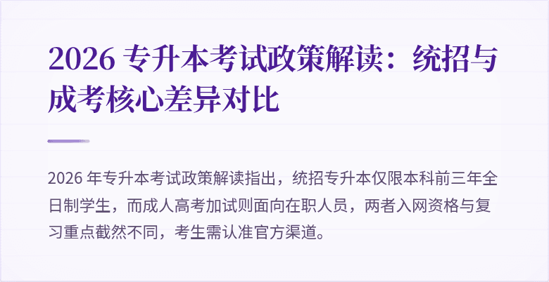 2026 专升本考试政策解读:统招与成考核心差异对比