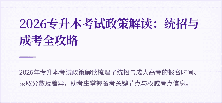 2026专升本考试政策解读:统招与成考全攻略