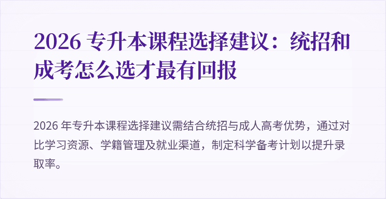 2026 专升本课程选择建议:统招和成考怎么选才最有回报