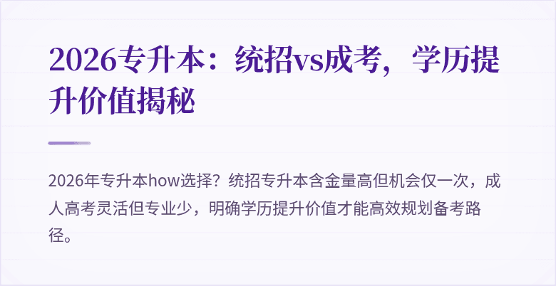 2026专升本:统招vs成考,学历提升价值揭秘