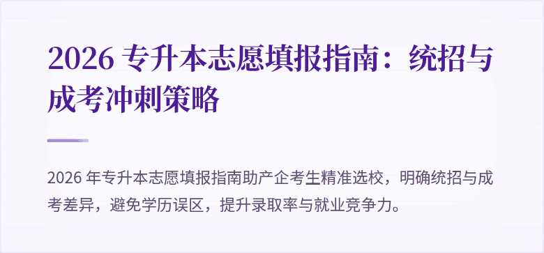 2026 专升本志愿填报指南：统招与成考冲刺策略