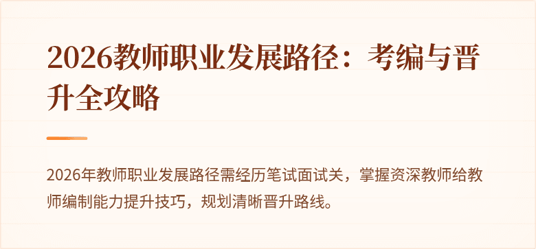 2026教师职业发展路径：考编与晋升全攻略
