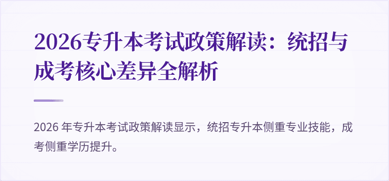 2026专升本考试政策解读：统招与成考核心差异全解析