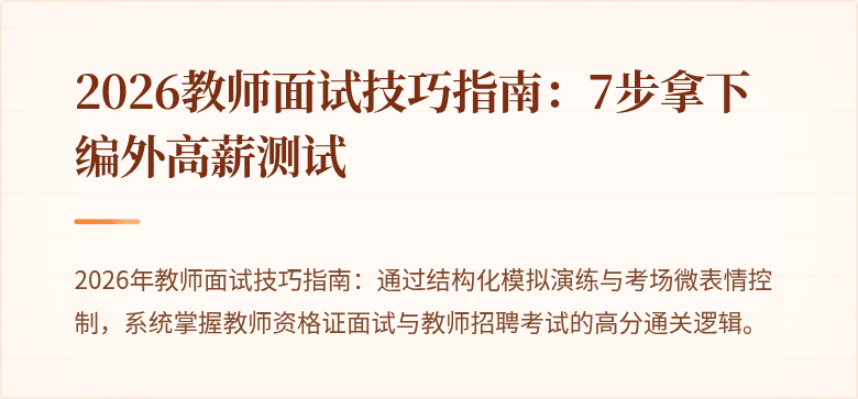 2026教师面试技巧指南：7步拿下编外高薪测试