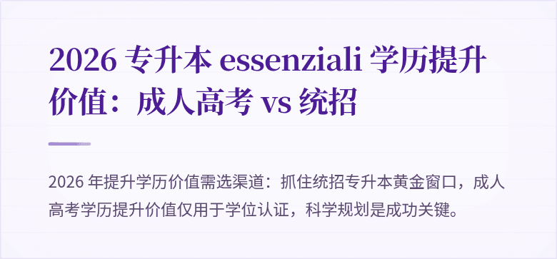 2026 专升本 essenziali 学历提升价值：成人高考 vs 统招