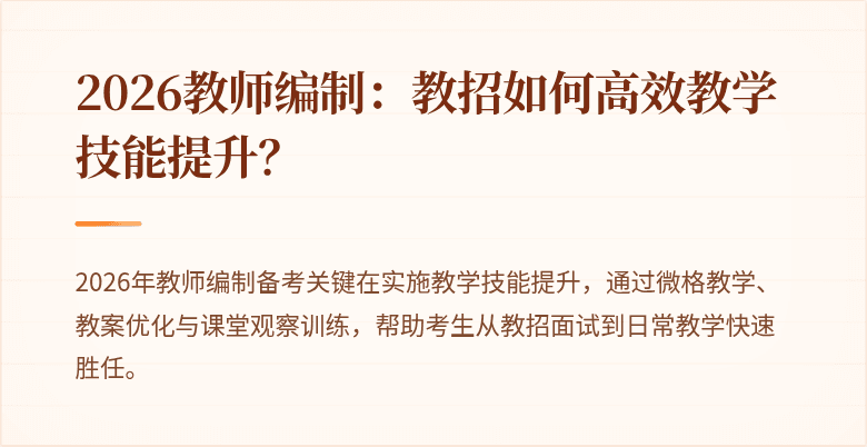 2026教师编制：教招如何高效教学技能提升？