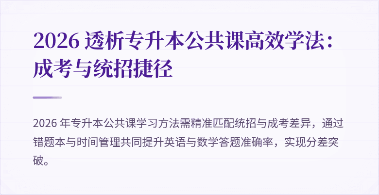 2026 透析专升本公共课高效学法:成考与统招捷径
