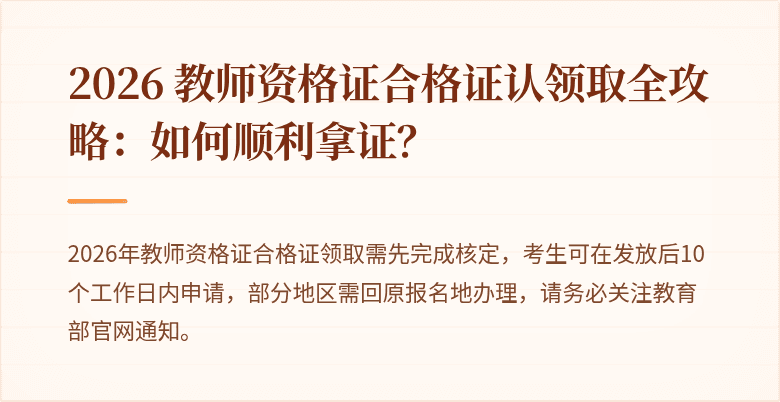 2026 教师资格证合格证认领取全攻略：如何顺利拿证？