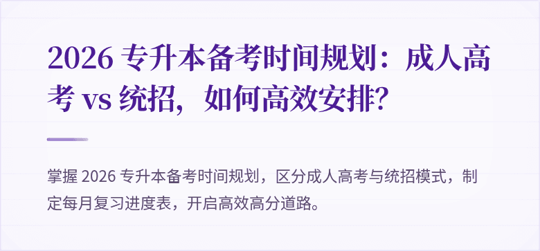 2026 专升本备考时间规划：成人高考 vs 统招，如何高效安排？