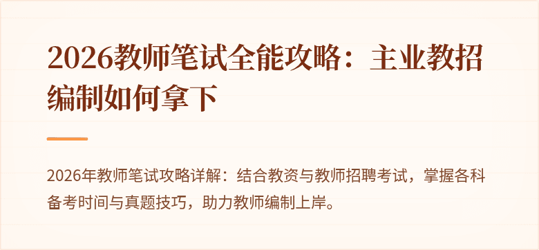 2026教师笔试全能攻略：主业教招编制如何拿下