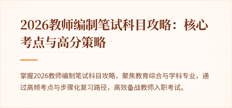 2026教师编制笔试科目攻略：核心考点与高分策略