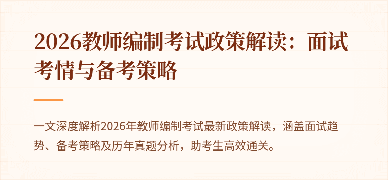 2026教师编制考试政策解读：面试考情与备考策略