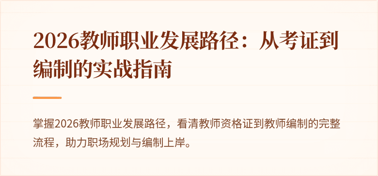 2026教师职业发展路径：从考证到编制的实战指南