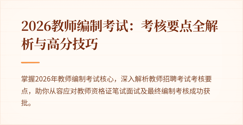 2026教师编制考试：考核要点全解析与高分技巧