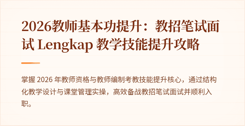 2026教师基本功提升：教招笔试面试 Lengkap 教学技能提升攻略