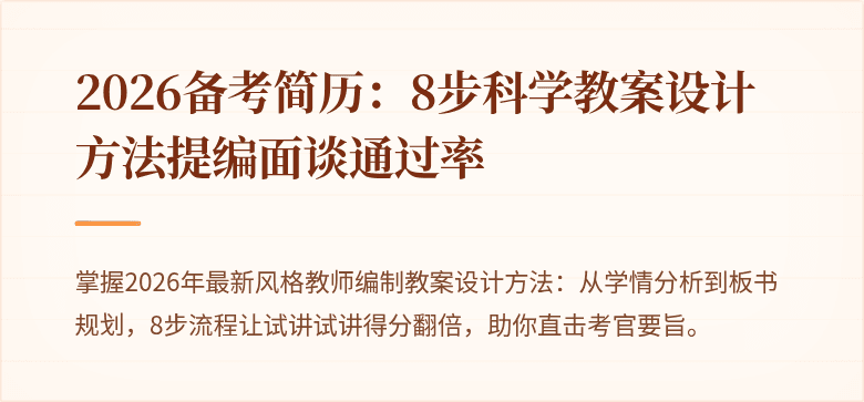 2026备考简历：8步科学教案设计方法提编面谈通过率