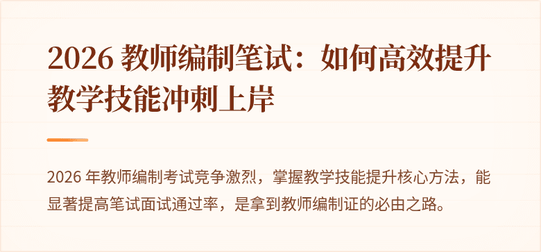 2026 教师编制笔试：如何高效提升教学技能冲刺上岸