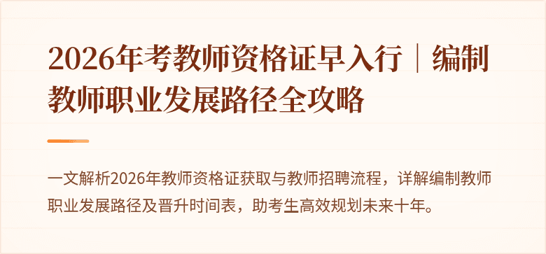2026年考教师资格证早入行｜编制教师职业发展路径全攻略