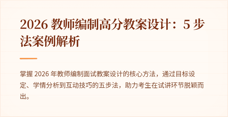 2026 教师编制高分教案设计：5 步法案例解析