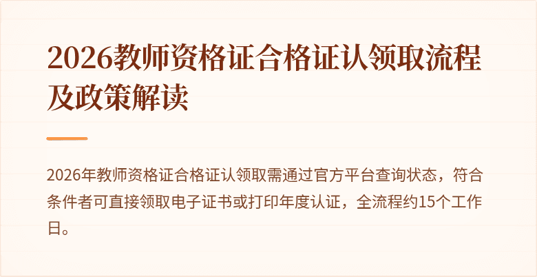 2026教师资格证合格证认领取流程及政策解读