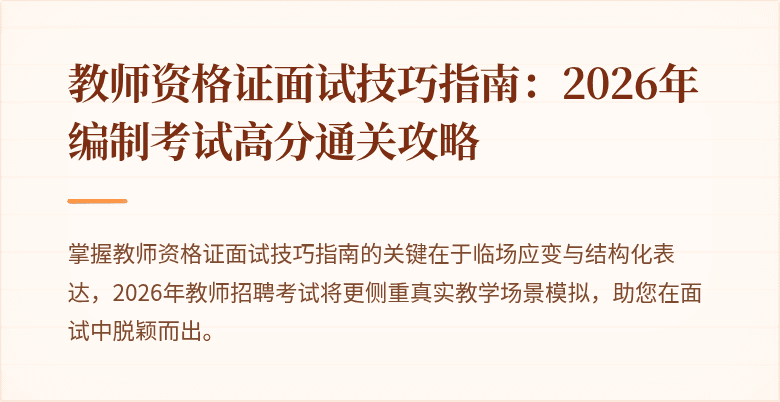 教师资格证面试技巧指南：2026年编制考试高分通关攻略