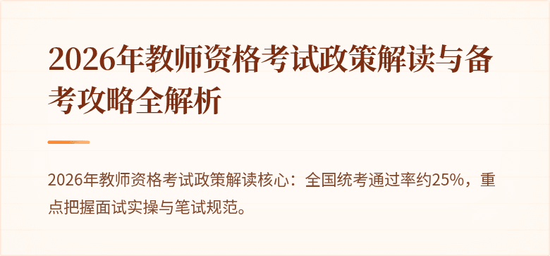 2026年教师资格考试政策解读与备考攻略全解析