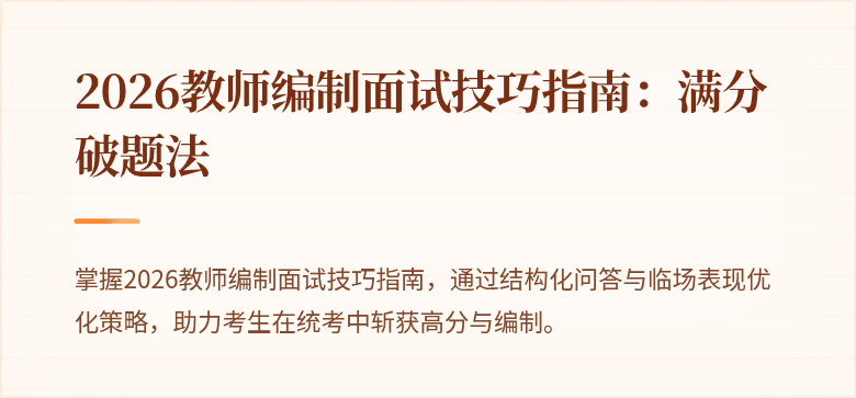 2026教师编制面试技巧指南：满分破题法