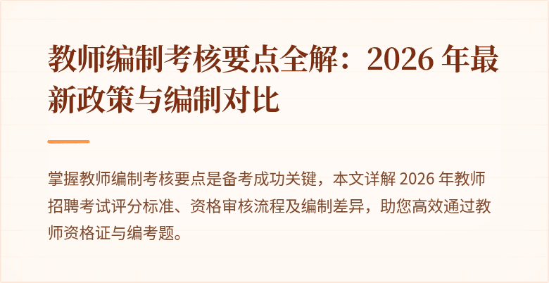 教师编制考核要点全解：2026 年最新政策与编制对比