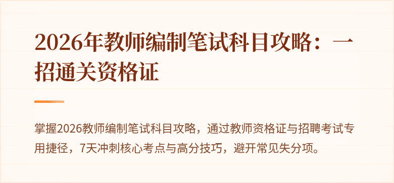 2026年教师编制笔试科目攻略：一招通关资格证