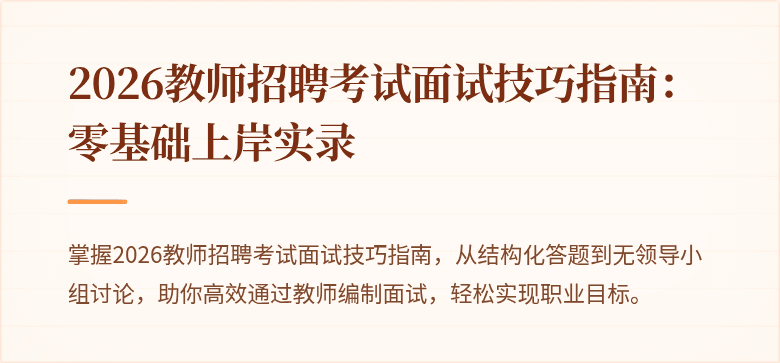 2026教师招聘考试面试技巧指南：零基础上岸实录