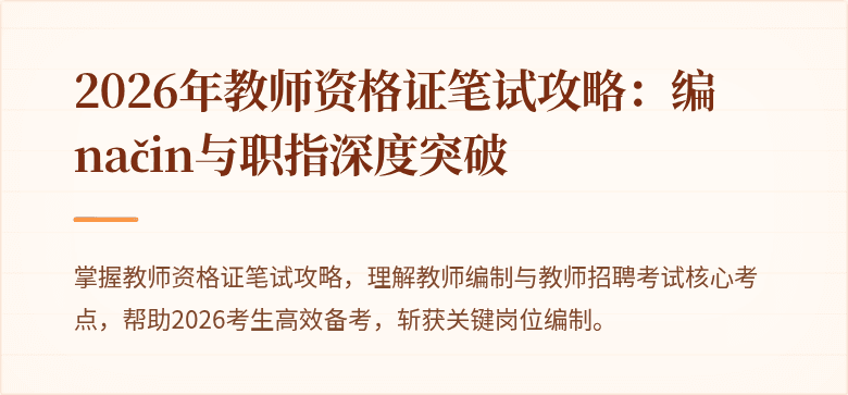 2026年教师资格证笔试攻略：编 način与职指深度突破