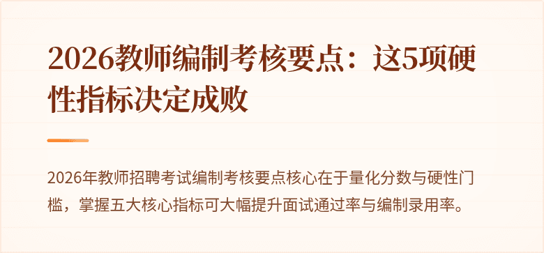 2026教师编制考核要点：这5项硬性指标决定成败