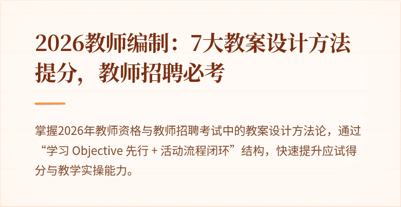 2026教师编制：7大教案设计方法提分，教师招聘必考