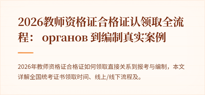2026教师资格证合格证认领取全流程： органов 到编制真实案例