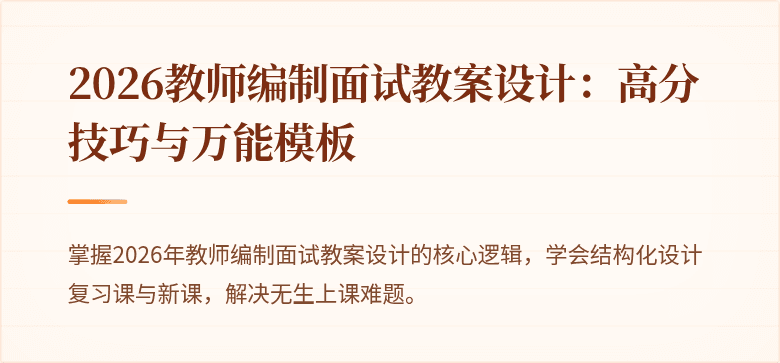 2026教师编制面试教案设计：高分技巧与万能模板