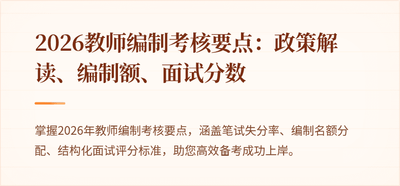 2026教师编制考核要点：政策解读、编制额、面试分数