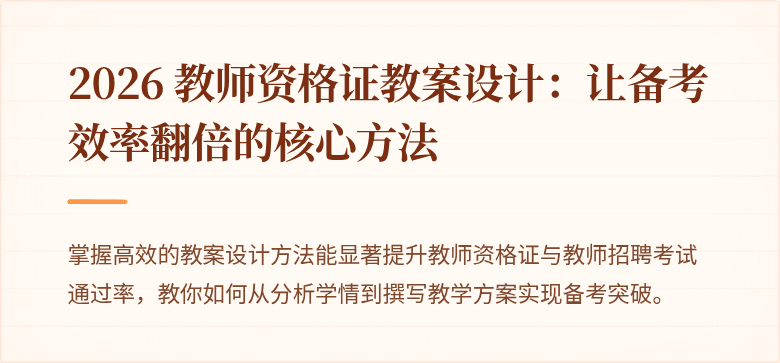 2026 教师资格证教案设计：让备考效率翻倍的核心方法