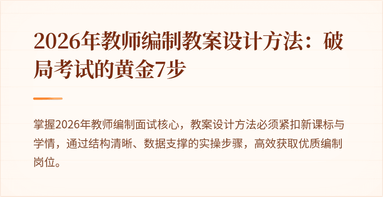 2026年教师编制教案设计方法：破局考试的黄金7步