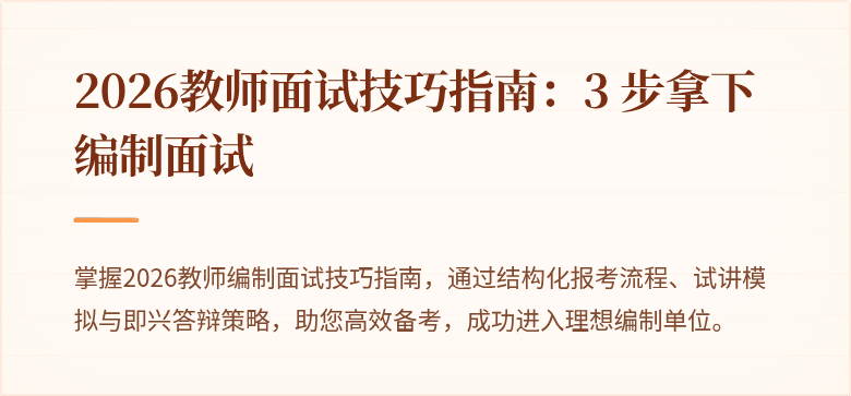 2026教师面试技巧指南：3 步拿下编制面试