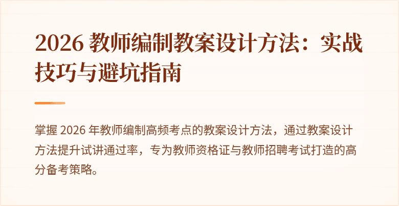 2026 教师编制教案设计方法：实战技巧与避坑指南