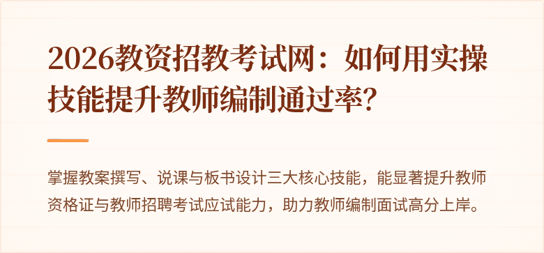 2026教资招教考试网：如何用实操技能提升教师编制通过率？