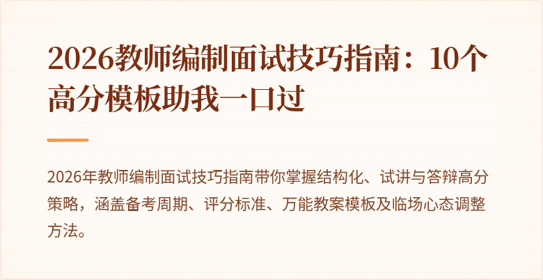 2026教师编制面试技巧指南：10个高分模板助我一口过