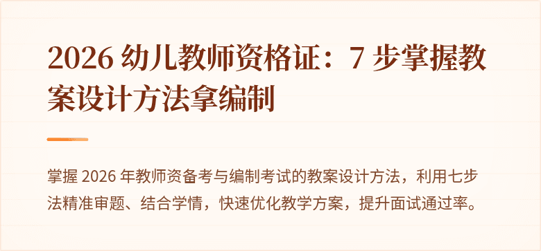2026 幼儿教师资格证：7 步掌握教案设计方法拿编制