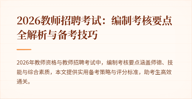 2026教师招聘考试：编制考核要点全解析与备考技巧