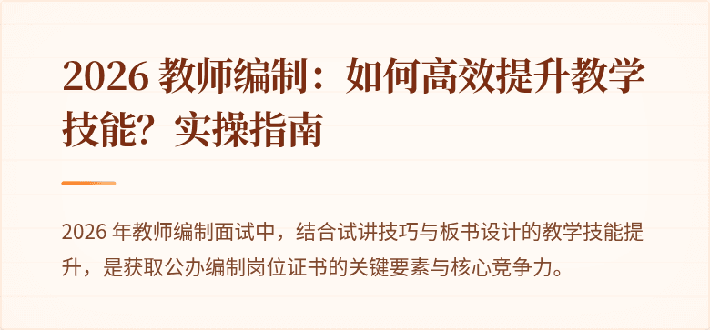 2026 教师编制：如何高效提升教学技能？实操指南